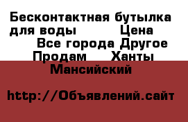 Бесконтактная бутылка для воды ESLOE › Цена ­ 1 590 - Все города Другое » Продам   . Ханты-Мансийский